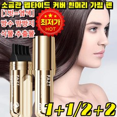 미국 기술!【한 번에 검정】소금관 펩타이드 커버 흰머리 가림 펜 셀프 흰머리 헤어 카라 세치 커버 염색 스틱 식물 추출물/방수 땀방지, [1+1] 다크 브라운 *2