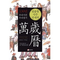 우리 시간 우리 절기맞춤형 사주만세력, 동학사