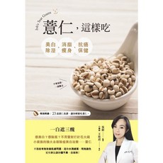 薏仁養生食譜 中醫師推薦 輕鬆調理體質 滋養肌膚 23道美味料理
