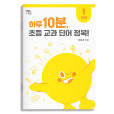 하루 10분 초등 교과 단어 정복! : 초등1~4학년 초등 문해력 교과서 어휘 키플로우, 1단계