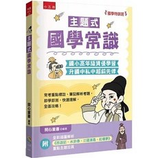 全新 小五南出版【國學特訓班】主題式國學常識 ：國小高年級資優學習、升國中私中超前先修(開心童書)