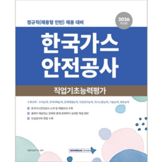 한국가스안전공사 채용시험 교재 책 직업기초능력평가 서원각 2026, 취업적성연구소