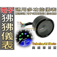 狒狒表 時速表 轉速表 機械 電子 小表 儀表 咖啡cafe 檔車 野狼 KTR 雲豹 my 復古 儀表支架 高橋車部屋, 1個, 電子式