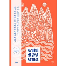 도깨비 임금님 납시오, 강혜숙(저), 초록귤, 단품