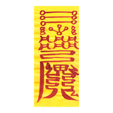 대광법사 2026년 친필수제부적, 3번 구설방지