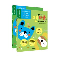 우리 아이 맨처음 교과서 단어 전2권 세트/랜덤3종 증정