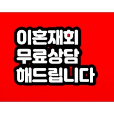 이별후 재회 무료상담 해드립니다!!!