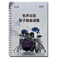 有聲動態 架子鼓曲集, 1個, 有聲架子鼓曲譜102首
