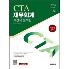 [시대고시기획] 2026 시대에듀 세무사 1차 객관식 재무회계 [따뜻한책방]