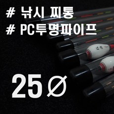 외경 25ø 35cm~80cm 투명 PC 파이프 낚시찌통 재단판매, 1개