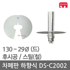 차폐판 하향식 130 - 29 스프링클러 DS-C2002 집열판, 1개