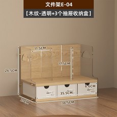 桌面文件收納盒 辦公置物架 家用辦公室文件資料整理架 學生書立多功能亞克力文件架, 文件架E-04【木紋-透明+3個抽屜盒】, 1個