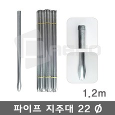 (전사이즈)파이프지주대 동물방지망 울타리망 노루망 지지대 식물 고추 묘목 지주대 굵기22mm, 1.2m×10개, 1개