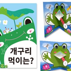 달빛M 개구리 먹이 팝업 책 초등만들기키트