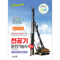천공기운전기능사 필기 교재 책 핵심이론+에상문제+CBT대비모의고사 책과상상 2026, 건설기계교육아카데미