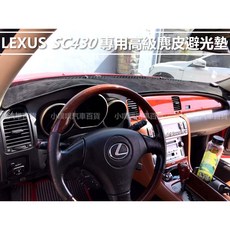 LEXUS SC430 麂皮避光墊 遮光板 雷射切割, 1個, 2002-2010年,桃紅