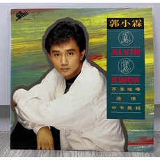 郭小霖 不准喧嘩 LP黑膠唱片 HK首版 歌詞本 歌迷表格 大海報, 如圖, 詳見包裝