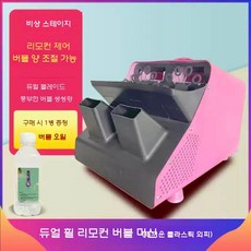 야외 버블머신 대형 비눗방울기계 버블건 폼머신 버블기, 수량+리모컨 핑크 대형 (오일1)
