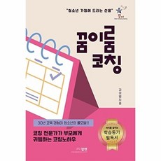 꿈이룸 코칭:청소년 가정에 드리는 선물, 엘맨출판사, 엘맨출판사null