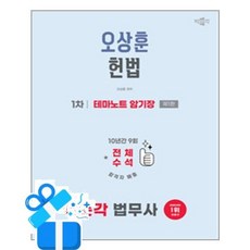 [박문각] 2026 박문각 법무사 1차 오상훈 헌법 테마노트 암기장 /마스크제공