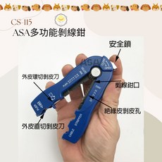 ASA CS-115 多功能剝線鉗, 藍 CS-115, 1個