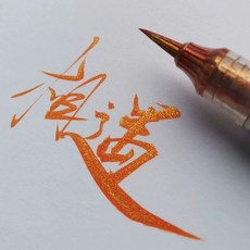 蝴蝶筆 軟毛科學毛筆 星空筆 金屬色 閃光亮粉 軟頭藝術筆 手繪筆 高級書法筆, 橙色+金屬黃（一支）, 1個