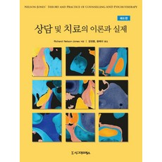 상담 및 치료의 이론과 실제, 시그마프레스, Richard Nelson-Jones