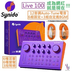 Synido 森林島 Live 100 直播錄音介面 隨插即用手機聲卡 歡歌/全民Party/播客/K歌適用
