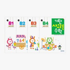 [아이북스] 기탄 사고력 수학 B단계 세트 전4권( 5~6세), 1개, 상세 설명 참조