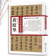 番茄書屋 黃庭堅書法經典鑑賞：中國名家書法鑑賞知識，古代書法解析技巧讀物, 如圖
