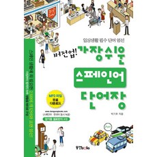 버전업! 가장 쉬운 스페인어 단어장, 동양북스