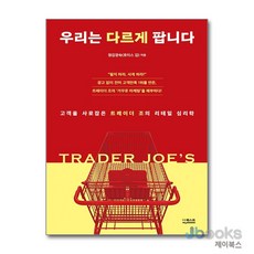 우리는 다르게 팝니다 고객을 사로잡은 트레이더 조의 리테일 심리학, 없음, 더퀘스트