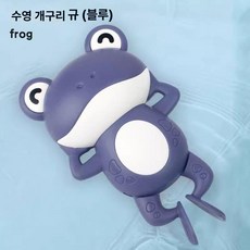 목욕놀이 장난감 어린이 물놀이 욕조 움직이는 거북이 동물장난감, 1개, AA. 물놀이 개구리 블루 1개