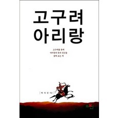 고구려 아리랑, 더썬, 박치정 저