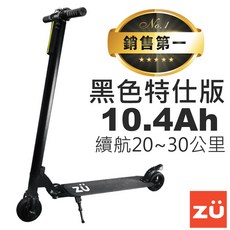 ZU 電動滑板車, 1個, 黑色10.4Ah特仕版 20~30公里