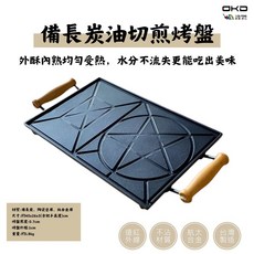 OKD備長炭油切煎烤盤，專利導油設計減少油煙，台灣製造，健康燒烤首選, 1個, 40cm