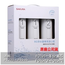 櫻花 SAKURA 原廠公司貨濾心ROF0161/F0151/F0182適用P0230/0231，有效過濾雜質，確保飲水安全, 1個, F0191一年份三入組適用P0230.P0231
