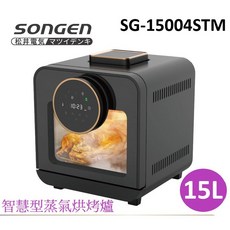 SONGEN 松井智慧型蒸氣烘烤爐 蒸氣烤箱 氣炸鍋 氣炸烤箱 蒸烤爐 SG-15004STM