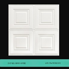 3D 입체 벽지 접착식 방수 방습 폼 스티커 거실 침실 인테리어 장식 벽화 데코, A_화이트 격자 70x70CM/5장