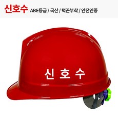 신호수 안전모 적색 양면 인쇄 헬멧 KCS인증, 1개