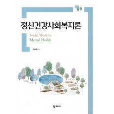 정신건강사회복지론, 학지사, 박미은