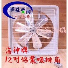 海神牌 鋁葉型吸排兩用通風扇, 12吋+調速器,220V, TH1201鋁, 可自行安裝