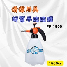 好幫手 FP-1500 泡泡罐 1500cc 泡沫噴壺 洗車清潔氣壓噴瓶, 1個