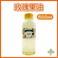 初秋蘭 玫瑰果油 智利進口粧品級 深層滋養