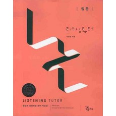 리스닝튜터 Listening Tutor 입문, NE능률
