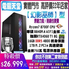 幻影巫師型 R7 8700F 電競電腦：DDR5 16G記憶體，RTX4060 Ti顯卡，1T M.2固態硬碟，金牌750W電源，模擬器遊戲首選, 1個