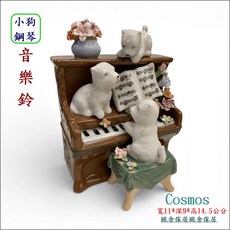 Cosmos 歐舍傢居 小狗鋼琴音樂鈴 擺飾, 彩色