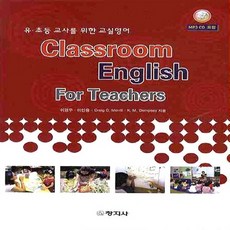 유 초등 교사를 위한 교실영어 CLASSROOM ENGLISH FOR TEACHERS MP3 CD포함, 창지사, 이경우, 이인용, Craig C. Merrill K. M. Dempsey