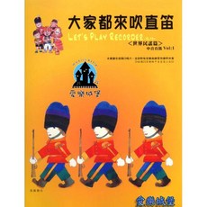 【愛樂城堡】大家都來吹直笛 中音直笛 世界民謠【1】(中音直笛譜 CD) 直笛譜 勝利之歌 綠袖子 野玫瑰 晨曦出版社, 1個