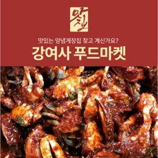 강여사 푸드마켓 양념게장 1키로 온라인맛집 배송 택배 수제반찬 요리 1KG, 1개